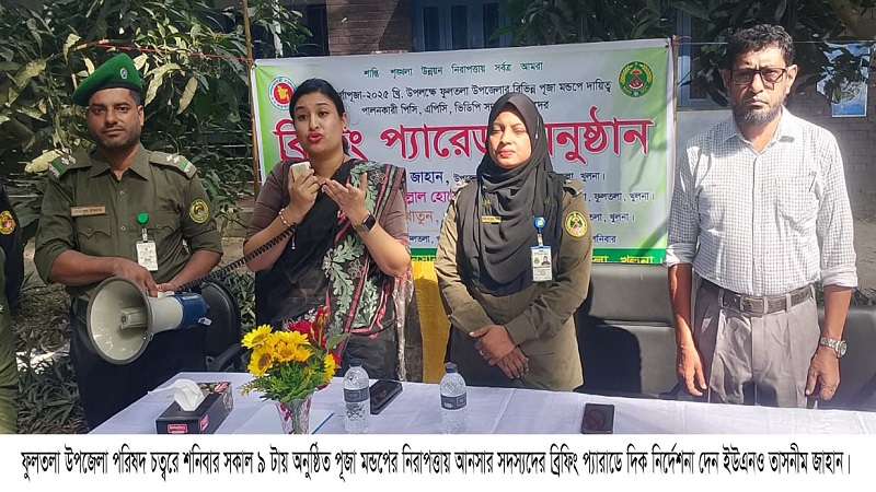 ফুলতলায় আনসারদের ব্রিফিং প্যারেড
